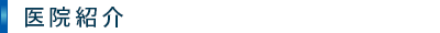 医院紹介