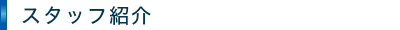 スタッフ紹介