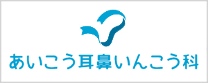 あいこう耳鼻いんこう科