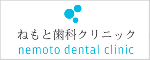 ねもと歯科クリニック